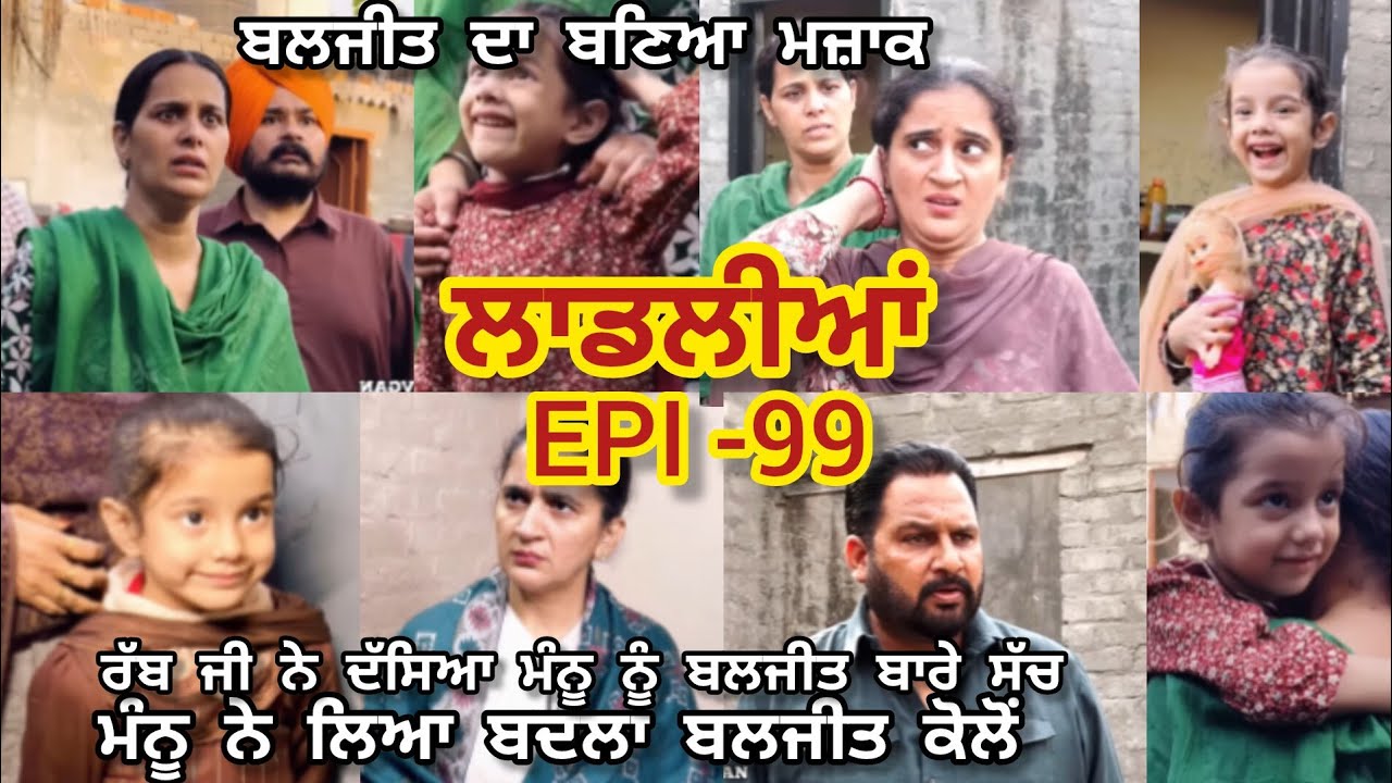 ਬਲਜੀਤ ਦੀਆਂ ਚਲਾਕੀਆਂ ਤੇ ਰੋਜੀ ਦੇ ਹੰਜੂਆਂ ਦਾ ਮੰਨੂ ਨੇ ਲਿਆ ਬਦਲਾ