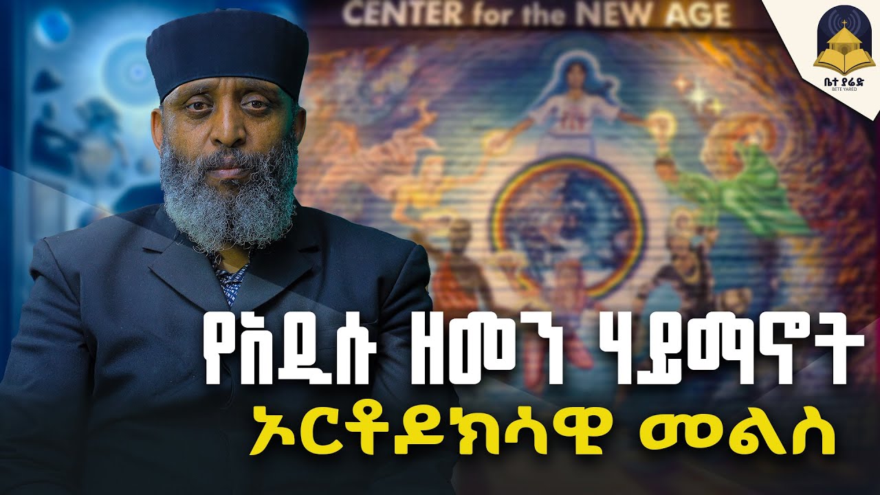 🔴Orthodox_Response_to_the_New_Age_Movement_ግሩም_ቆይታ_ከቀሲስ ዶ/ር መዝገቡ ካሣ ጋር @beteyaredmedia