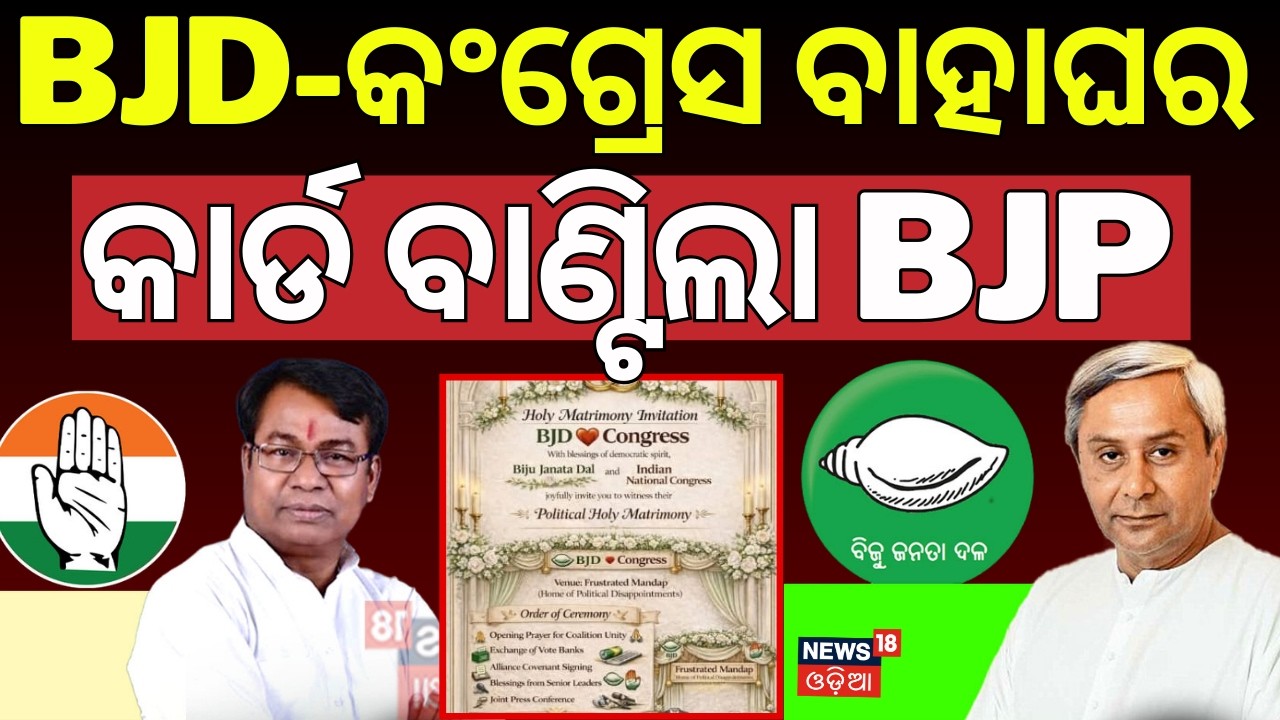 BJD-କଂଗ୍ରେସ ବାହାଘର | BJD-Congress Marriage |BJP Criticise BJD-Congress Alliance|Rajya Sabha Election
