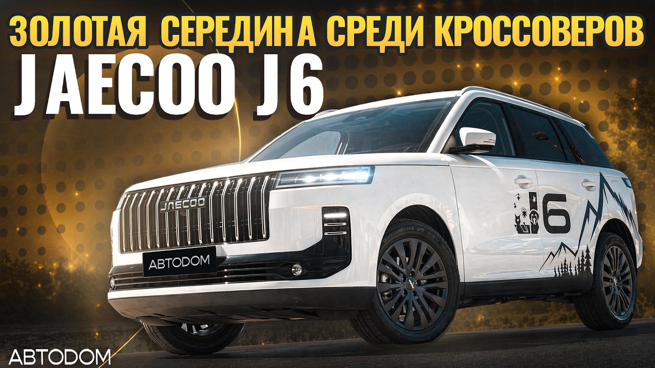 Jaecoo J6! Золотая середина среди кроссоверов