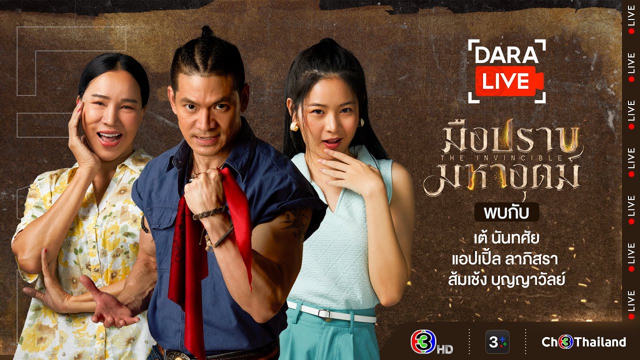 Dara Live : มือปราบมหาอุตม์ (เต้-แอปเปิ้ล-ส้มเช้ง) | Ch3Thailand