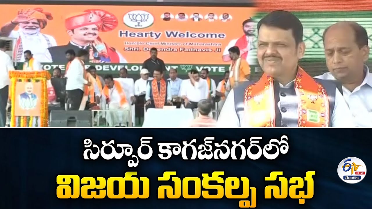 Maharashtra CM Devendra Fadnavis Addresses Vijaya Sankalpa Sabha at Sirpur Kagaznagar :🔴LIVE