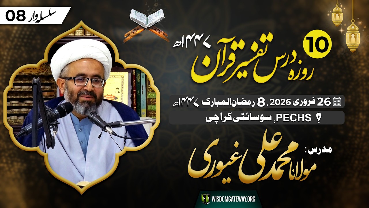 Ramzan Dars - 8 | Tafseer e Quran | Molana Muhammad Ali Ghayyori | PECHS Society | 25 Feb 2026