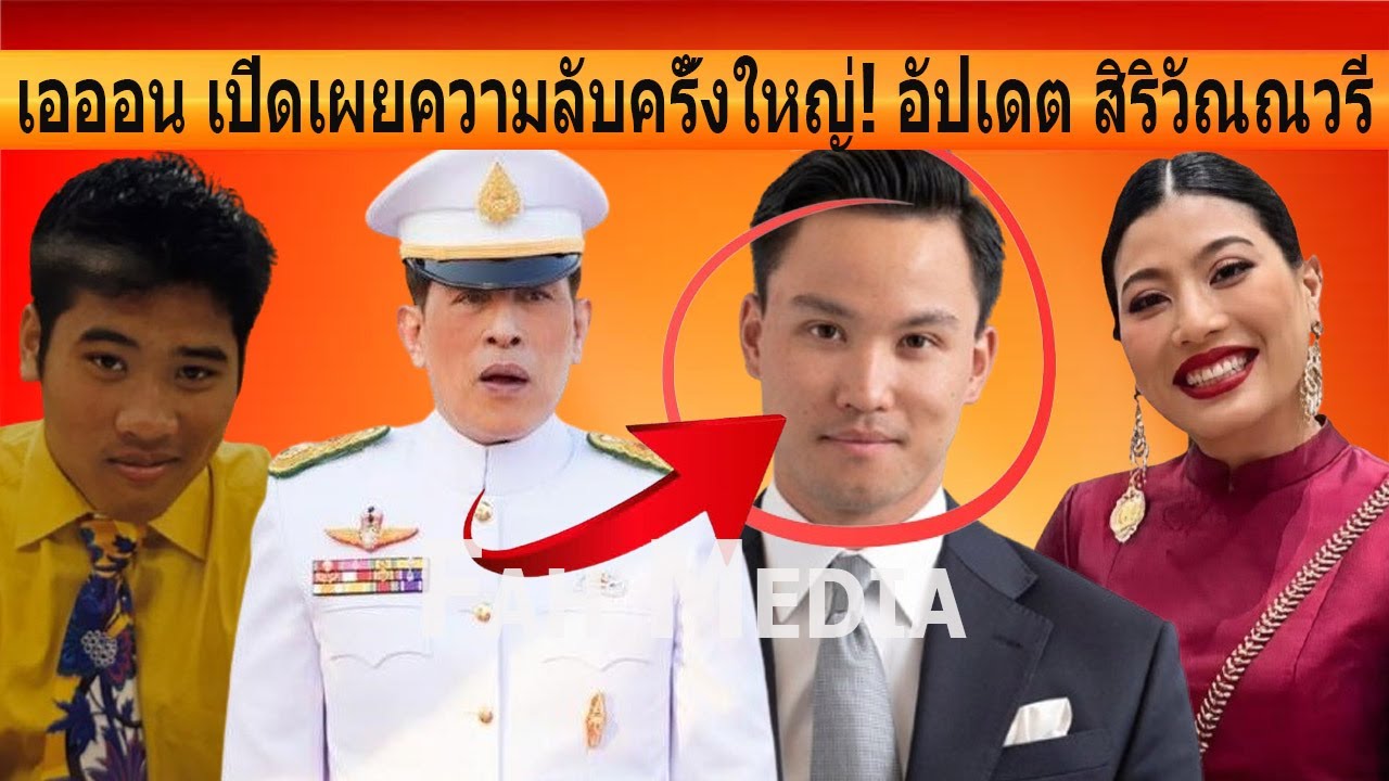 ข่าวช็อกโลก! เอออน เปิดเผยความลับครั้งใหญ่! อัปเดต สิริวัณณวรี