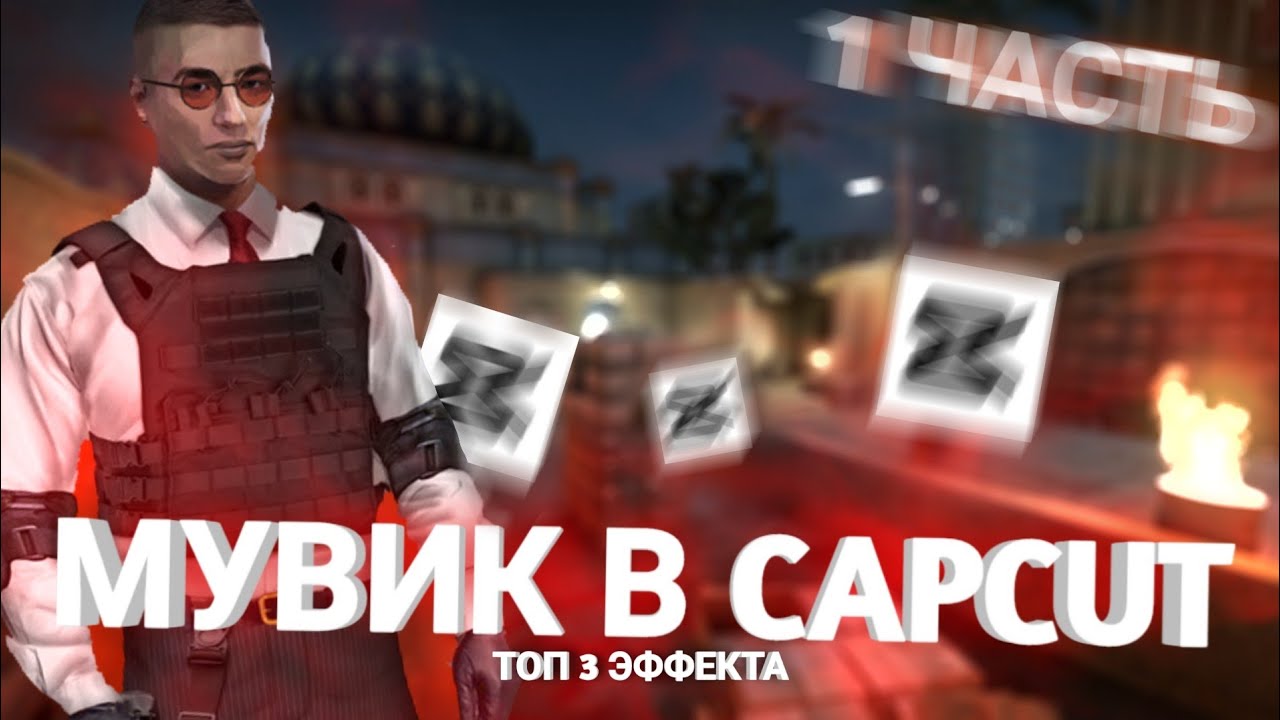 КАК сделать ТОПОВЫЙ МУВИК В CapCut🔥❤️ | капкут  standoff2 movie тутор  стандофф2