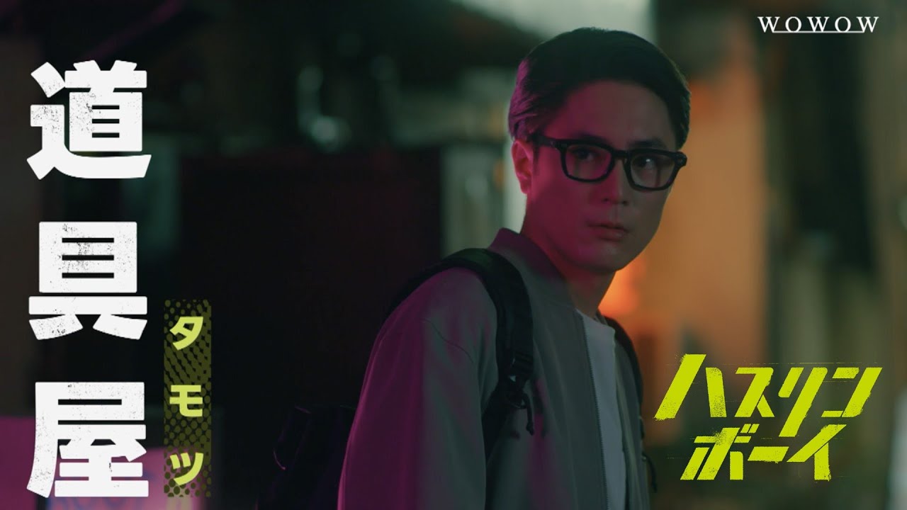 連続ドラマＷ-３０「ハスリンボーイ」スペシャル予告６０秒【WOWOW】