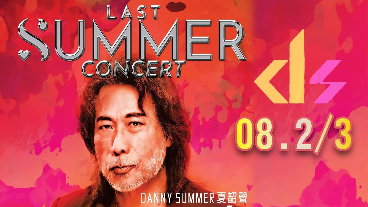 Danny Summer 夏韶聲 Last Summer Concert 2025