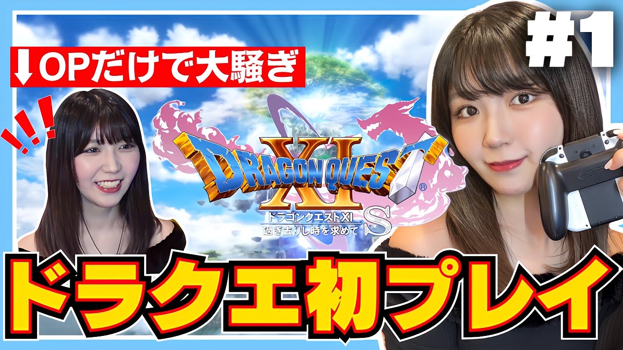 【ドラクエ11S】初めてのドラクエではしゃぎ倒す #1【顔出し実況プレイ】