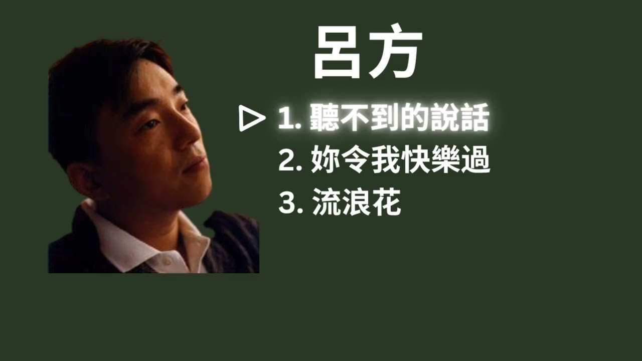 Lui Fong 呂方 - 聽不到的說話 / 妳令我快樂過 / 流浪花