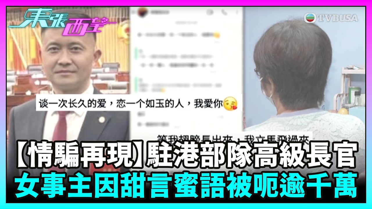 東張西望｜【情騙再現！】對方自稱係駐港部隊高級長官，女事主因甜言蜜語被呃逾千萬！｜TVBUSA｜民生
