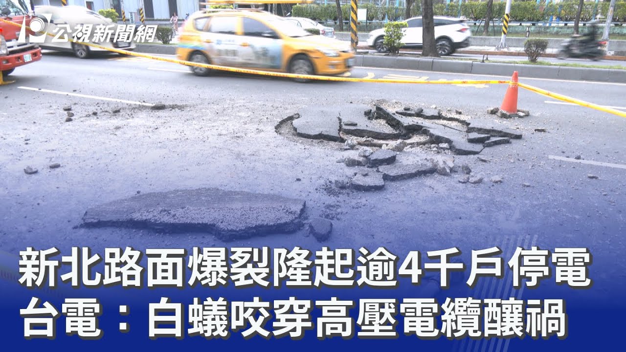 新北路面爆裂隆起逾4千戶停電 台電：白蟻咬穿高壓電纜釀禍｜20260414 公視晚間新聞