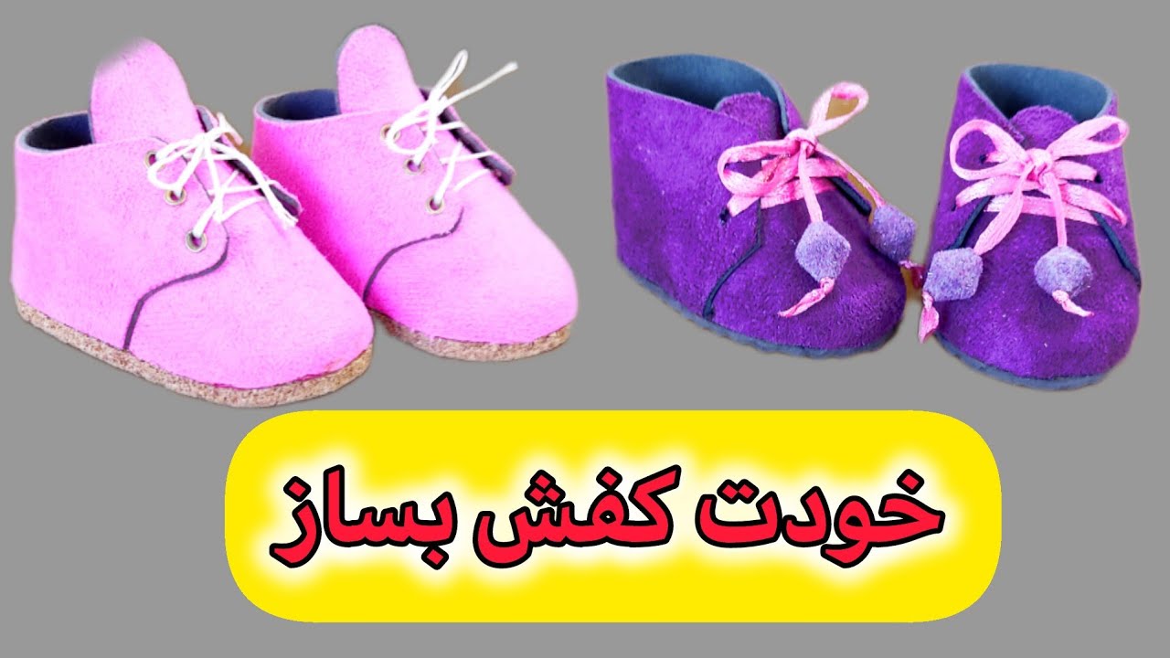 ساخت کفش عروسک/کفش عروسک با چرم مصنوعی/با این روش برای هر سایزی میتونی کفش بسازی