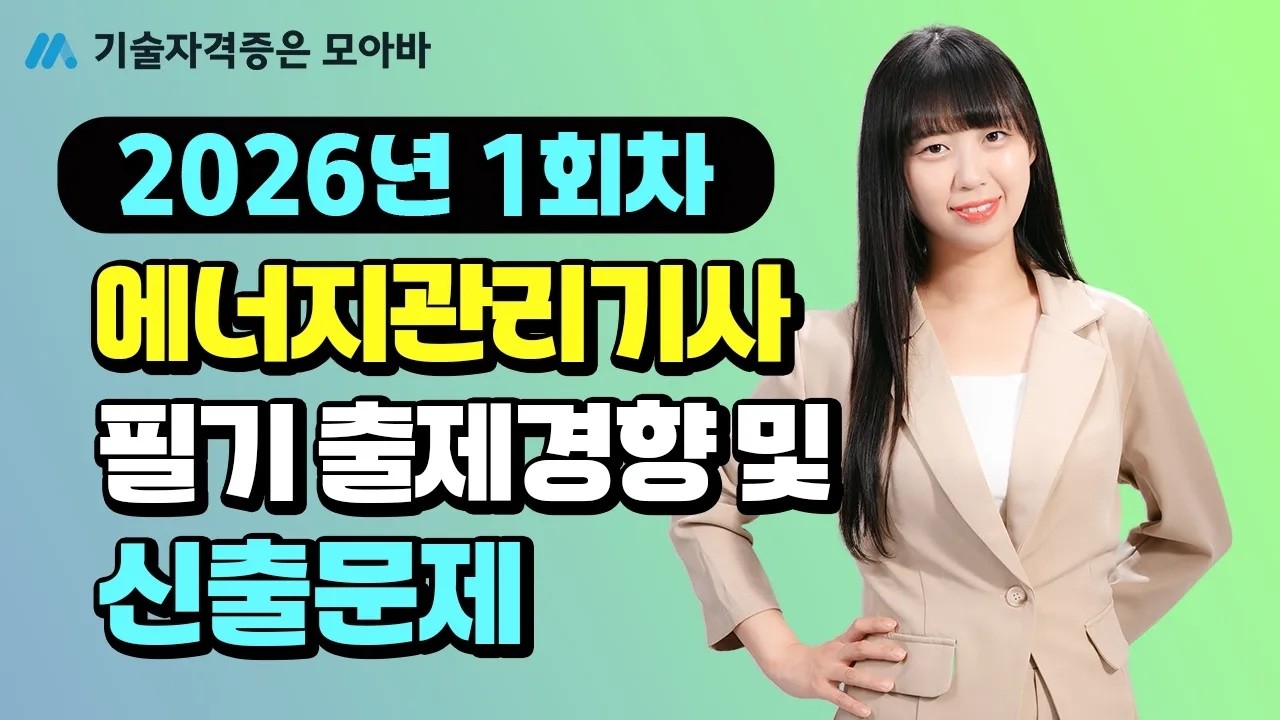2026년 에너지관리기사 1회차 필기 신유형 맛보기! |  필기 출제 경향 및 신출 문제