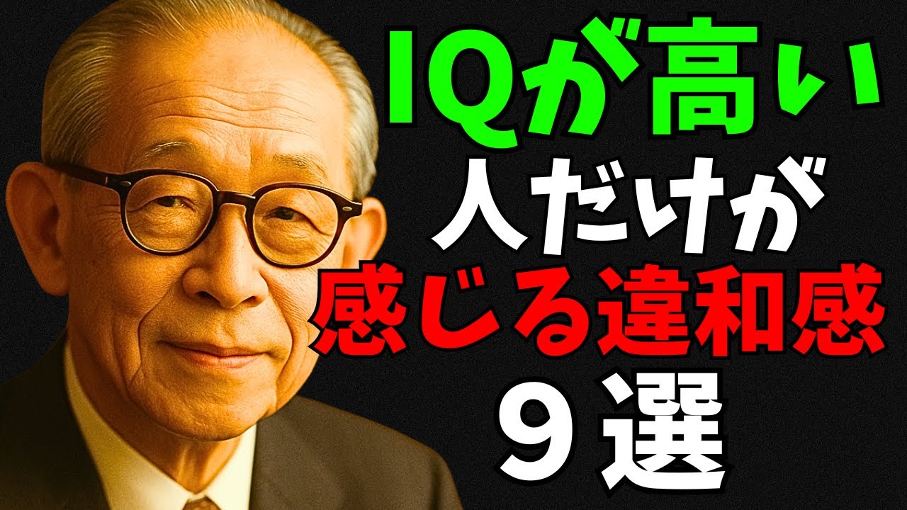 【共感すれば天才】IQが高い人だけが感じている毎日の違和感９選（松下幸之助）