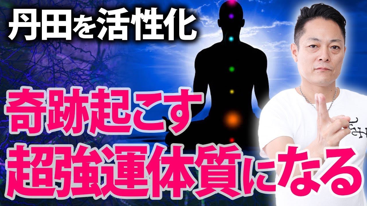※最重要※奇跡のパワーで丹田を活性化して、自分自身をパワースポット化しミラクルを起こす