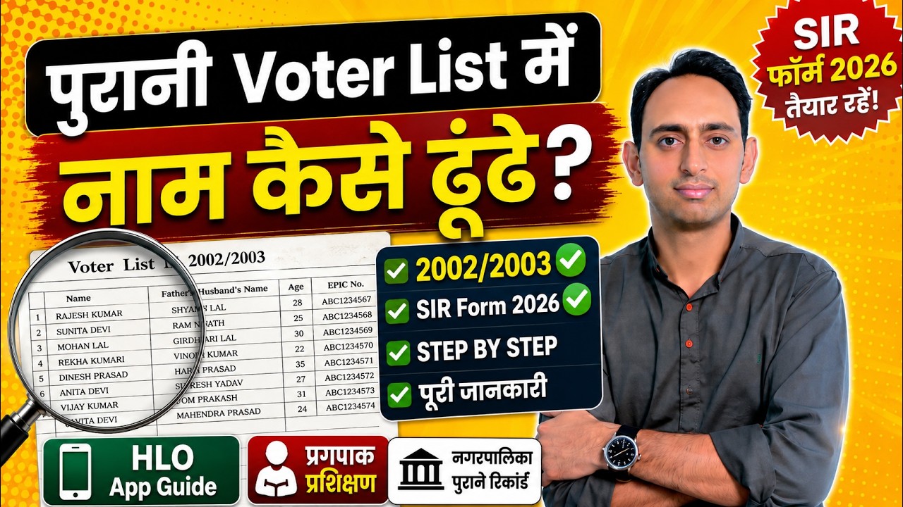 How to Check Your Name in the 2002/2003 Voter List? | SIR Self-Enumeration Form 2026