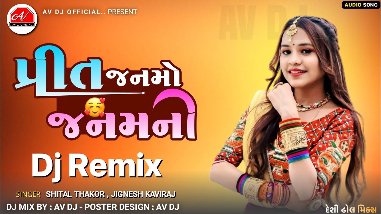 Preet Janmo janamni Dj Remix | પ્રીત જનમો‌ જનમની |  Shital Thakor - Jignesh Kaviraj | DJ Remix Song