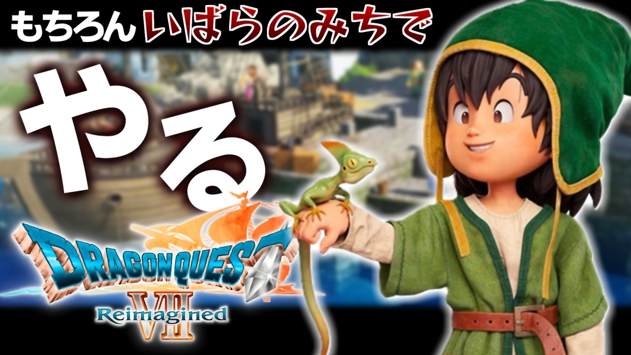 【ドラゴンクエストVII Reimagined】【ドラクエ7】【Reimagined】