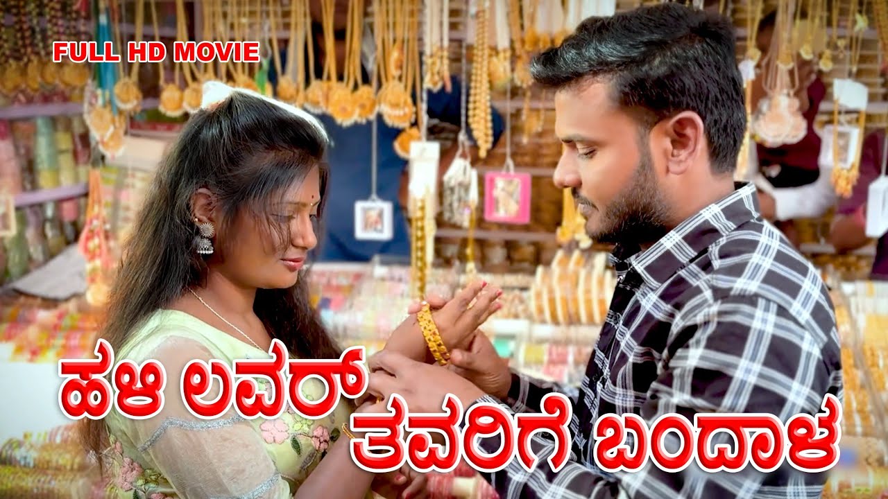 ಪ್ರೀತಿಯ ಗೆಳತಿ ತವರಿಗೆ ಬಂದಾಳ Part - 02 | Muttu Belavi Video | Lapang Raja | Kannada Short Film 