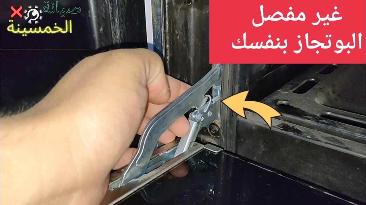 سر اصلاح باب الفرن بسهولة ! طريقة تغيير مفصل باب الفرن بنفسك خطوة بخطوة 