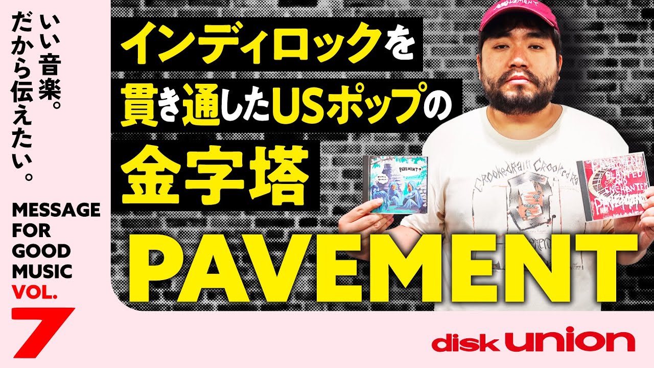 【PAVEMENT】90'sインディの極北！今なおフォロワーを多く生み続けるその魅力を熱く語る！｜MESSAGE FOR GOOD MUSIC VOL.7