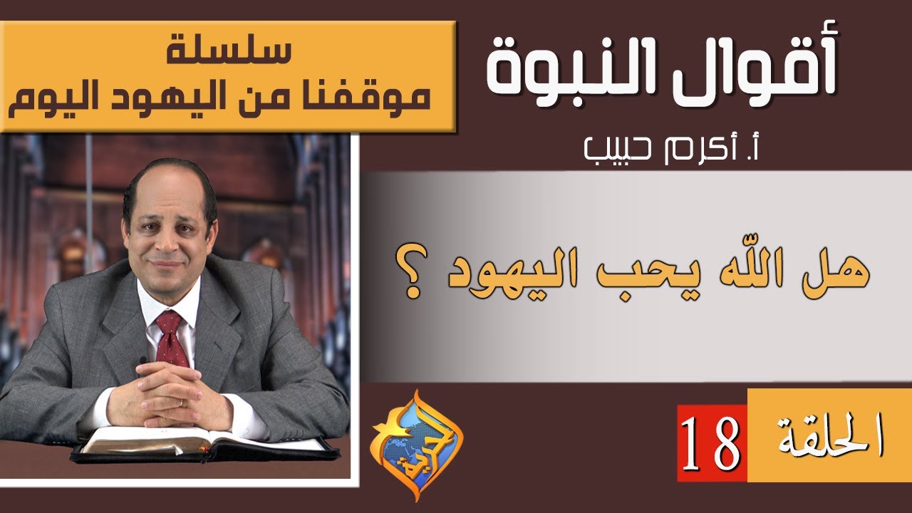 أكرم حبيب، أقوال النبوة، موقفنا من اليهود اليوم (الحلقة 18) هل الله يحب اليهود؟ وأسئلة أخرى