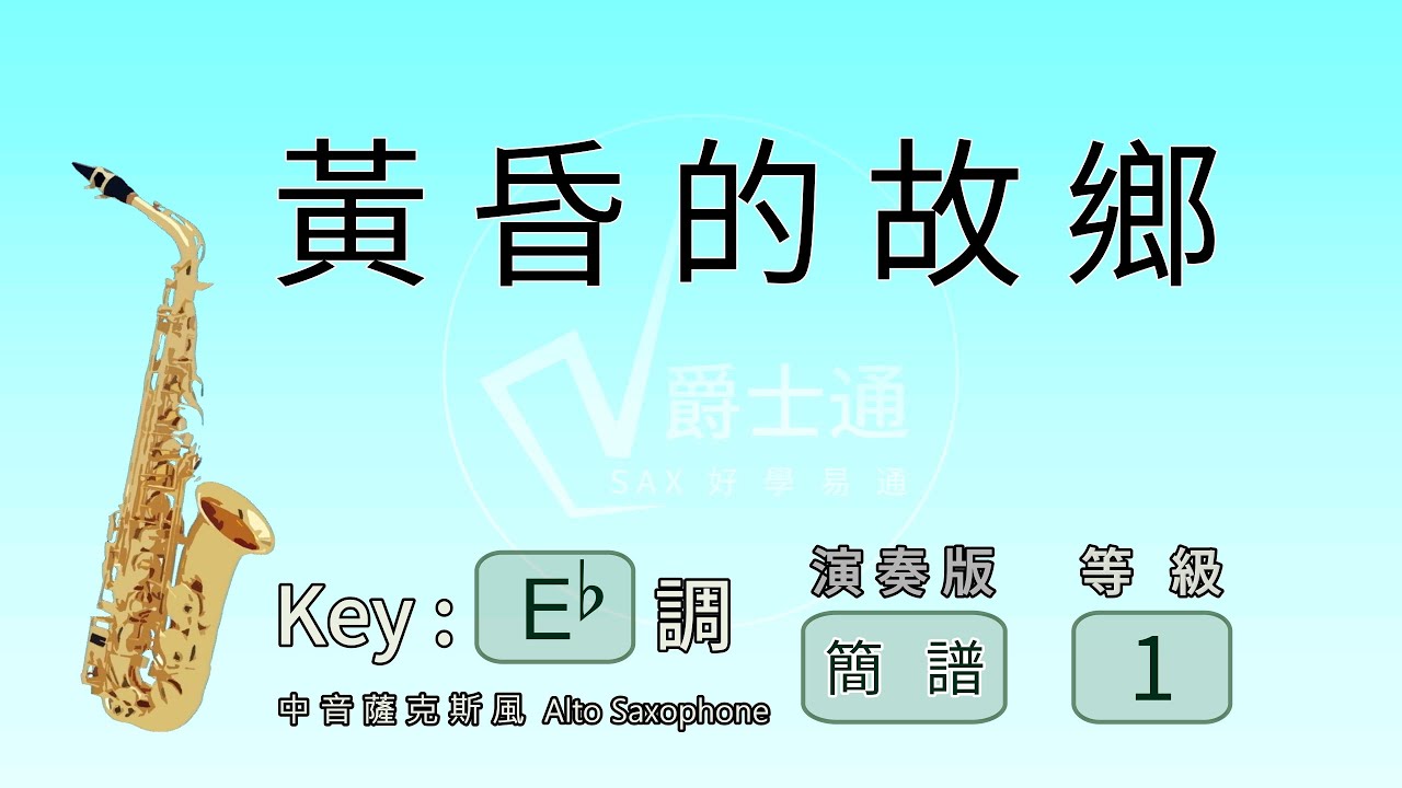 AW08 黃昏的故鄉 簡譜 | Eb 中音薩克斯風 演奏 | Alto Saxophone Cover