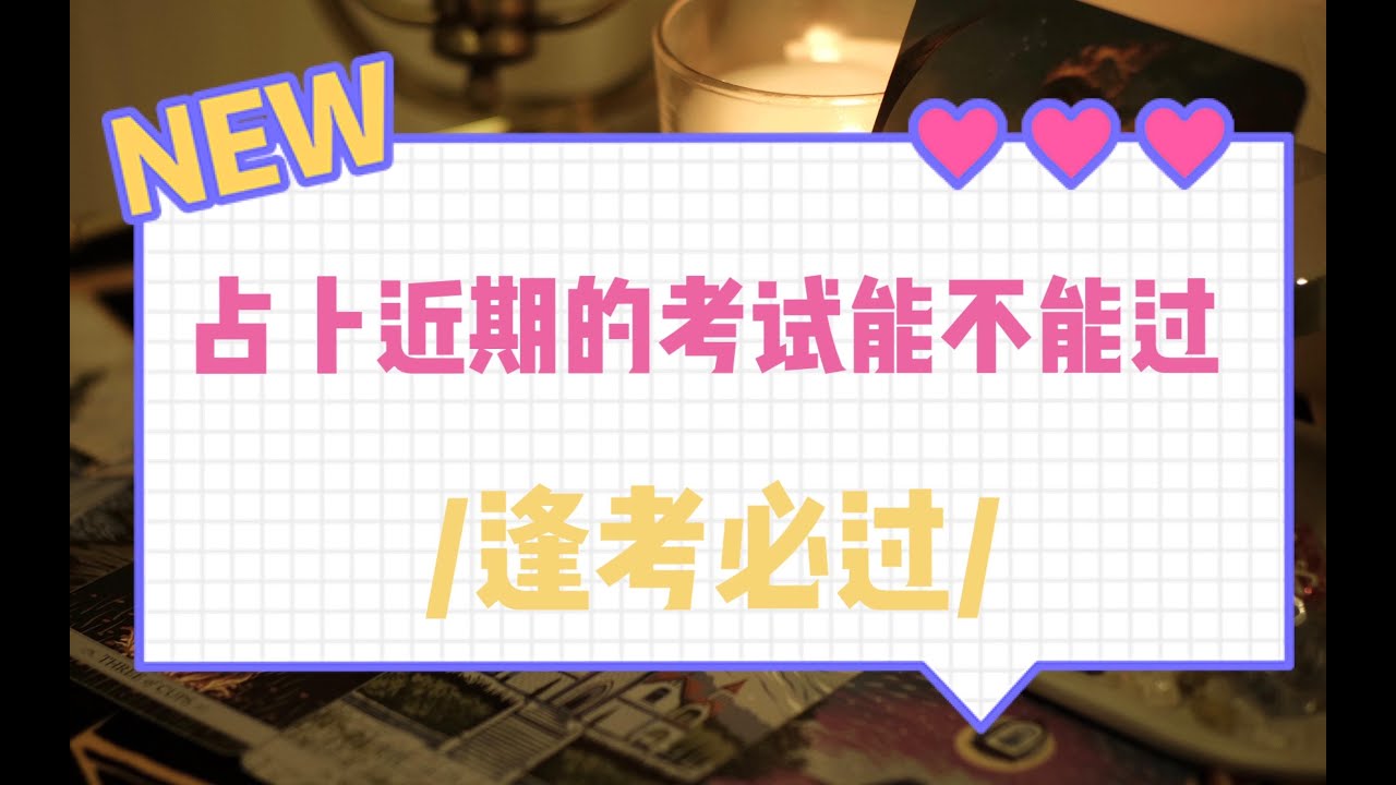 近期的考试能不能过｜学业运｜评论留言：逢考必过｜陛下的塔罗占卜