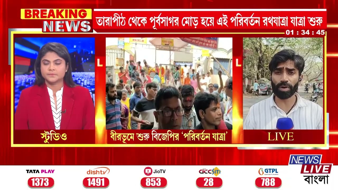 BIRBHUM PARIVARTAN JATRA: 📌বীরভূমে আজ থেকে শুরু হচ্ছে বিজেপির ‘পরিবর্তন যাত্রা’