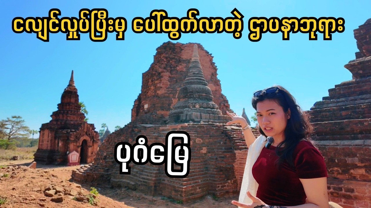 တနင်္ဂနွေသားကို စတေးပြီးတည်ခဲ့တဲ့ ပုဂံဘုရား | Bagan Temples Vlog Part 2