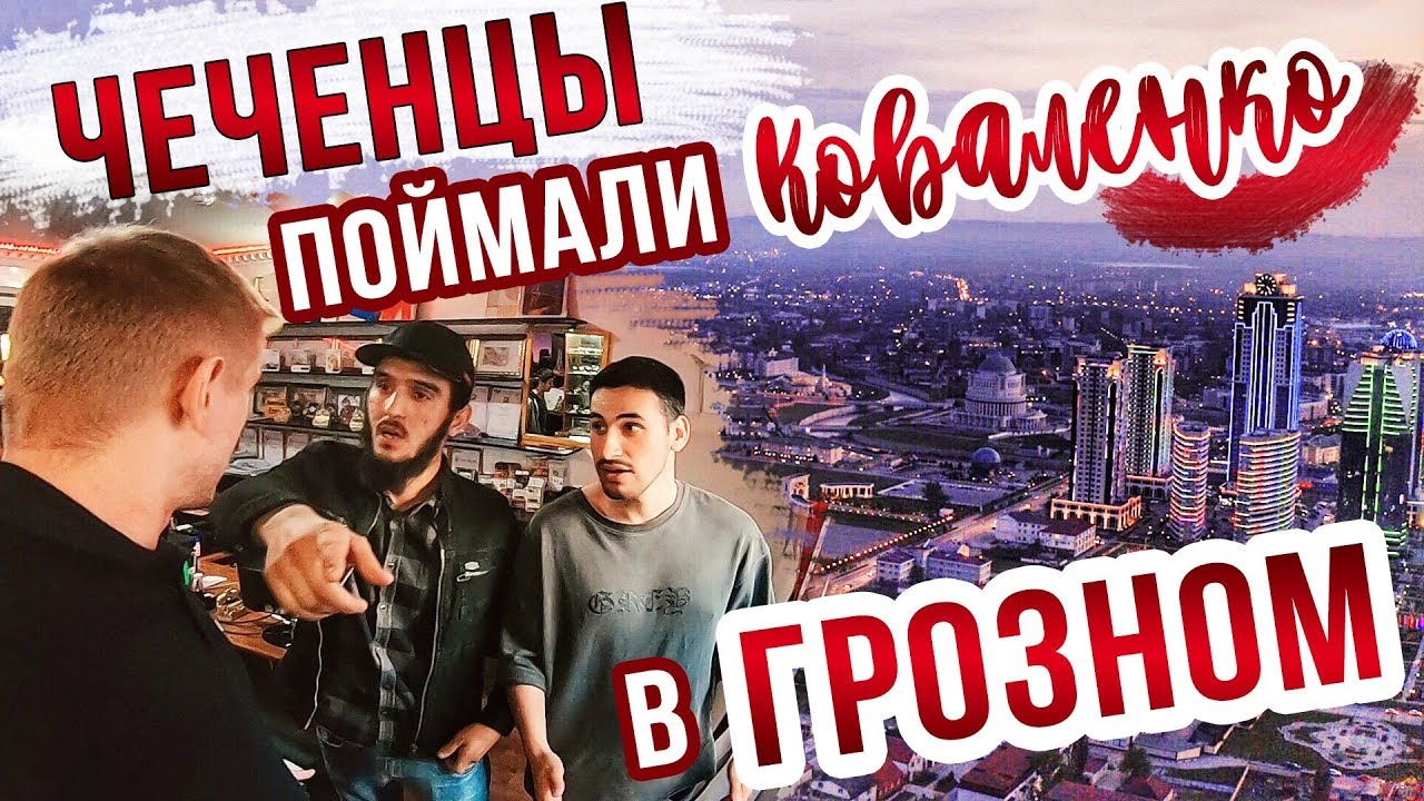 ЧЕЧЕНЦЫ ПОЙМАЛИ СВЯТОСЛАВА КОВАЛЕНКО В ГРОЗНОМ! / ЧЕЧНЯ
