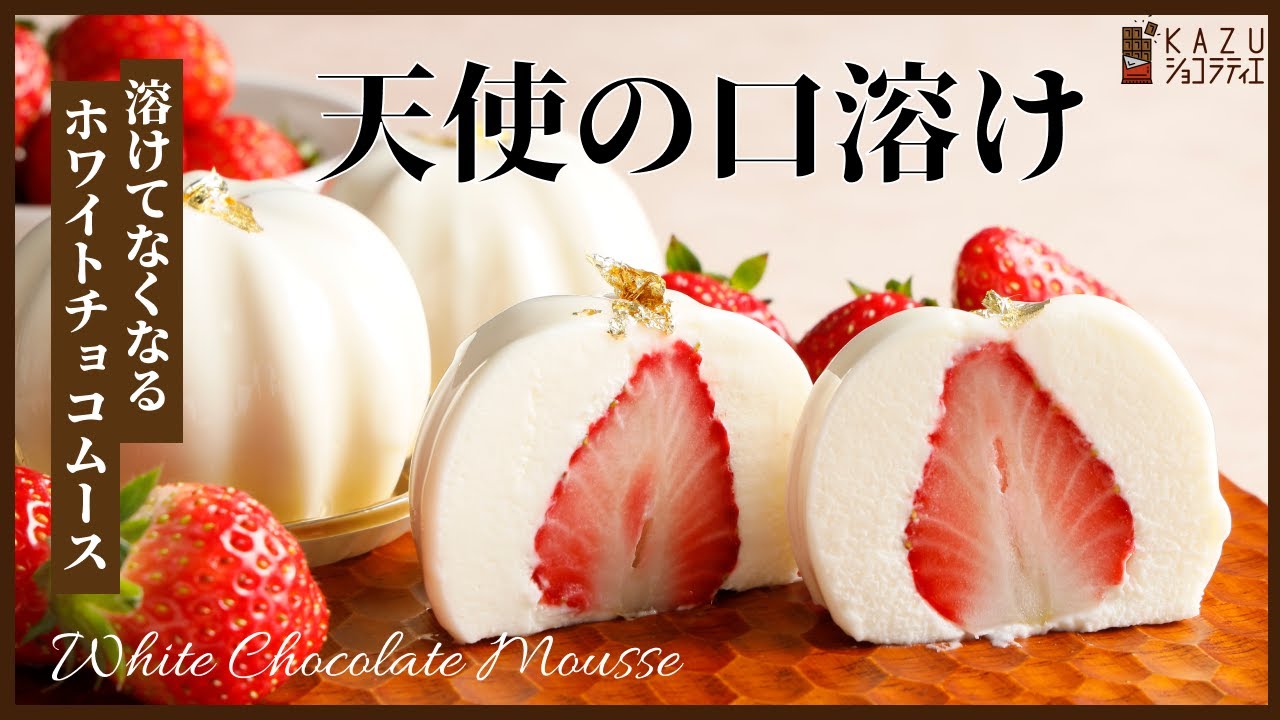 【萌え断】天使の口溶け。ホワイトチョコレートムースの基本レシピ WHITE CHOCOLATE MOUSSE