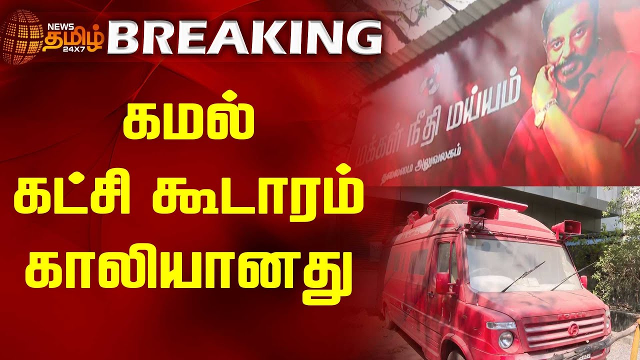BREAKING || கமல் கட்சி கூடாரம் காலியானது | Kamal Haasan | MNM | Makkal Needhi Maiam | Election 2024