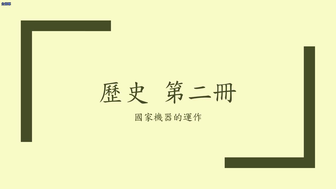 第二冊03 國家機器的運作