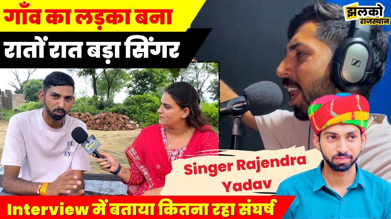 Singer Rajendra Yadav ने बताया कितना करते है घर वाले Support कैसे हो रहे गाने Viral देखें Interview