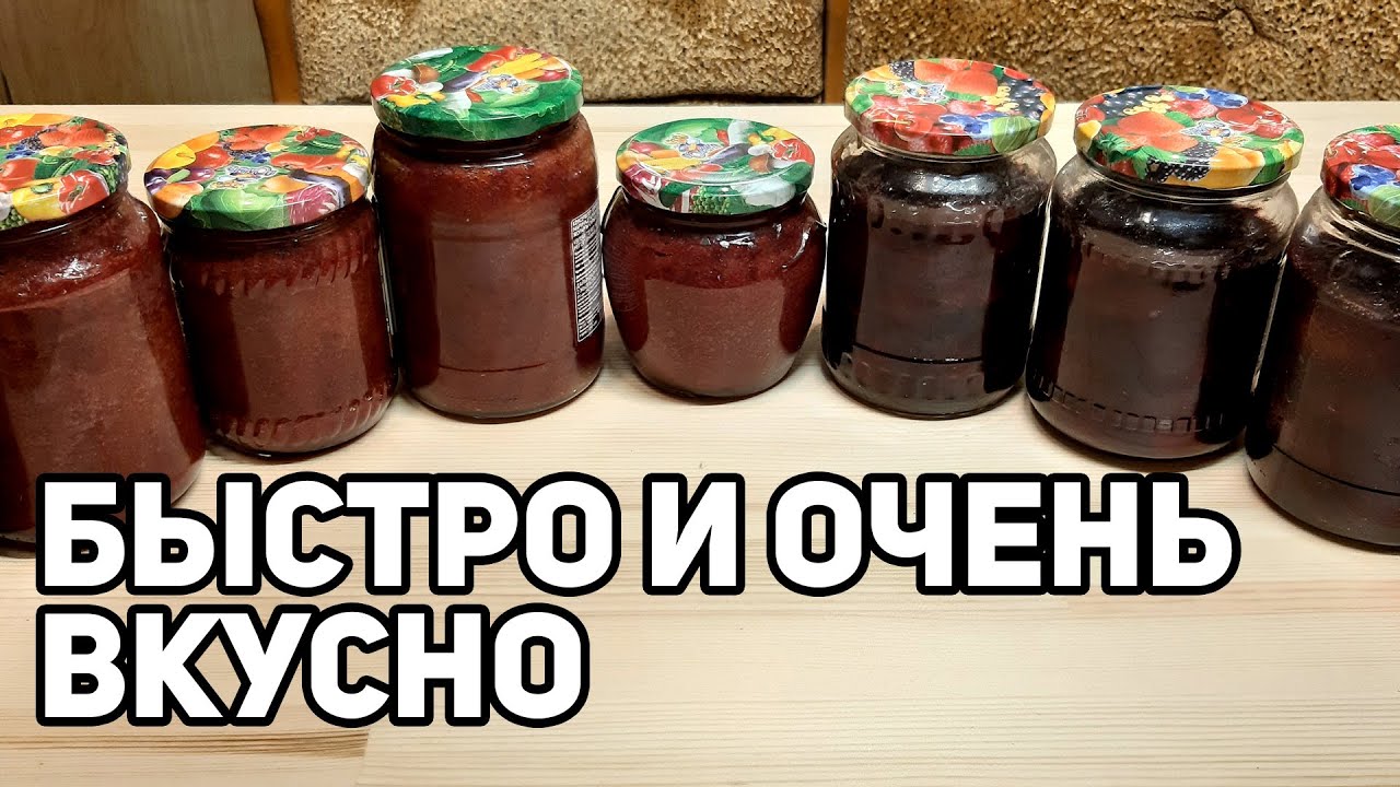 СЛИВОВОЕ ПОВИДЛО КАК МАРМЕЛАД/СЛИВА В СОБСТВЕННОМ СОКУ