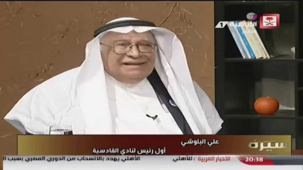برنامج سيرة Iعلي البلوشي اول رئيس لنادي القادسية السعودي HD