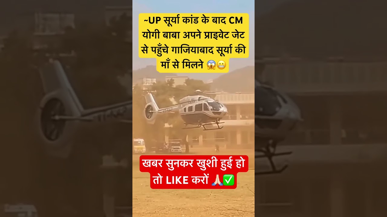 Ghaziabad Surya incident: CM Yogi arrives to meet Surya's mother.😱✅#cmyogi #helicopter#ghaziabad
