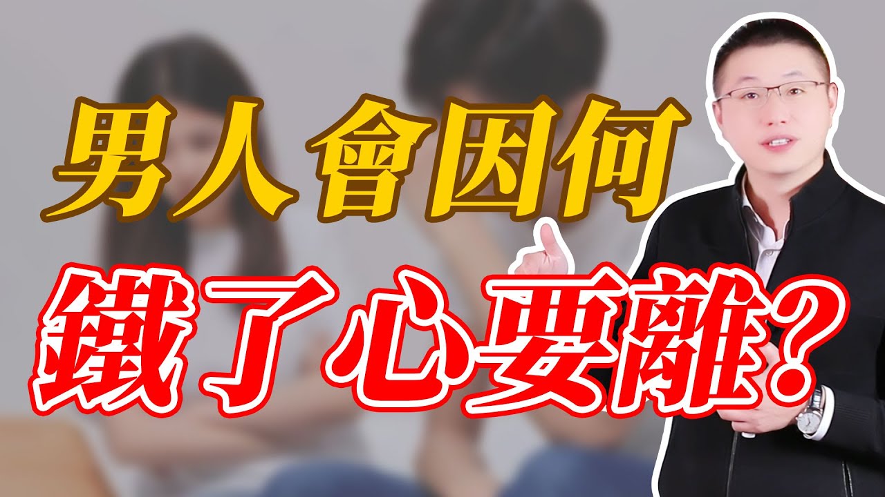 男人什麼情況下會鐵了心想離？