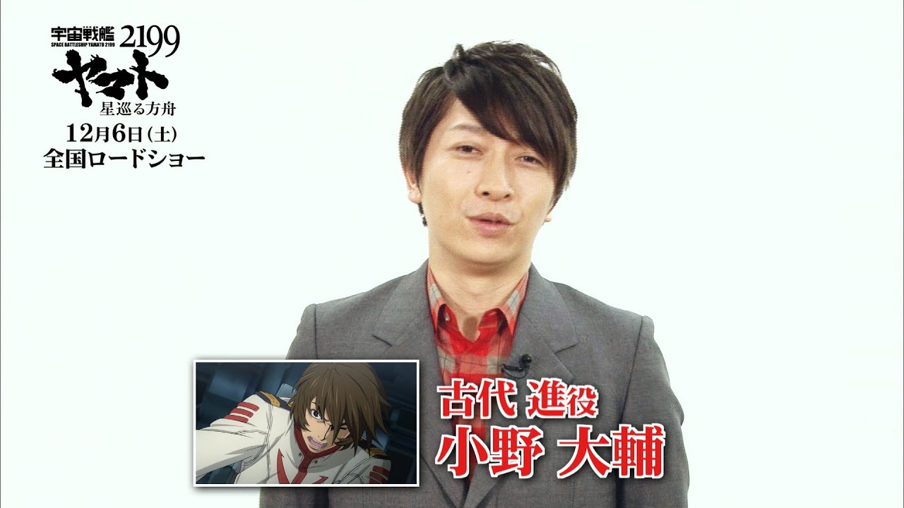 【小野大輔】「宇宙戦艦ヤマト2199 星巡る方舟」キャストメッセージ