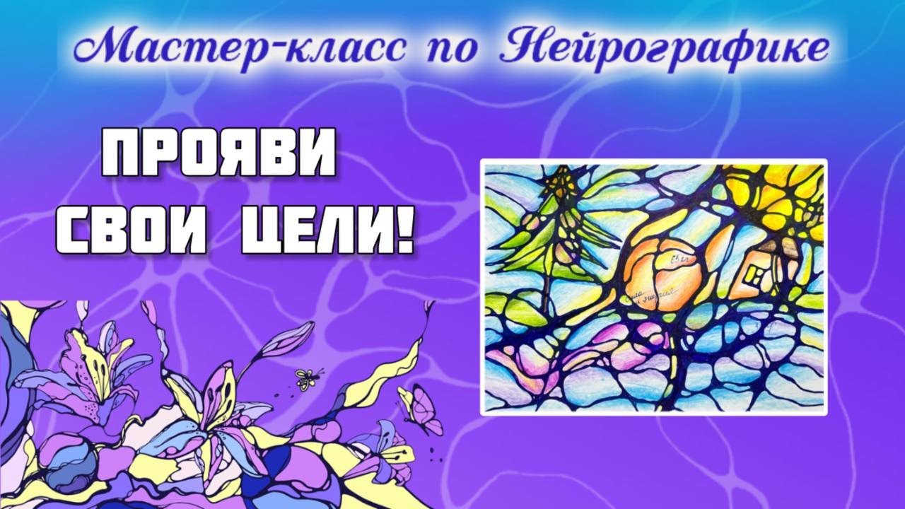 Мастер класс по НейроГраифке "Прояви свои цели"!