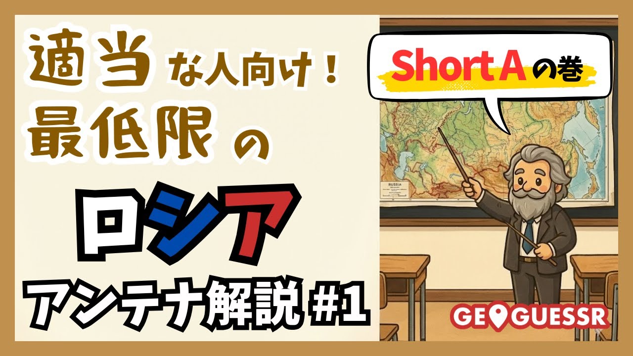 【GeoGuessr】最低限のロシア #1！ショートAアンテナの巻【大雑把な人向け】