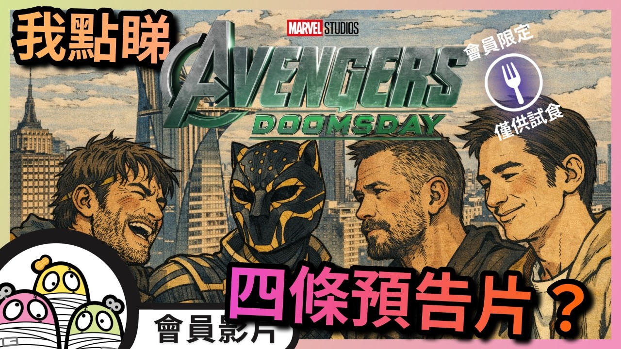 會員片試食《我點睇Avenger嘅四條Teaser？》預告拆解｜會員教學｜粵語｜廣東話｜阿影