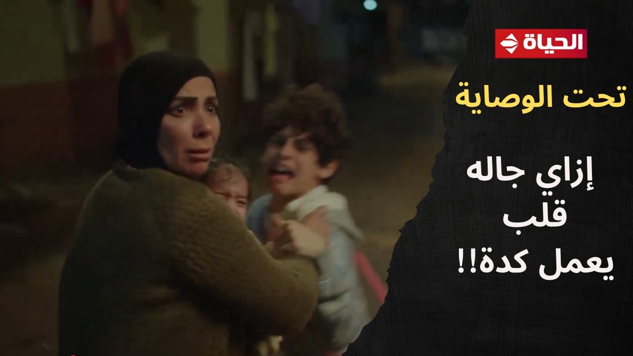 تحت الوصاية - إزاي جاله قلب يعمل كدة😓.. أي أم عايشة مع ولادها لوحدها بيكون الحمل تقيل أوي عليها💔