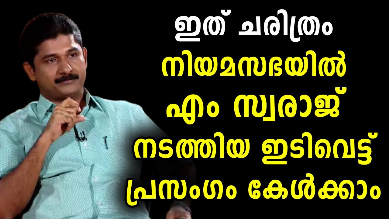 എം സ്വരാജ് നിയമസഭയിൽ നടത്തിയ ഇടിവെട്ട് പ്രസംഗം | M Swaraj Speech | Malayalam News | Sunitha Devadas