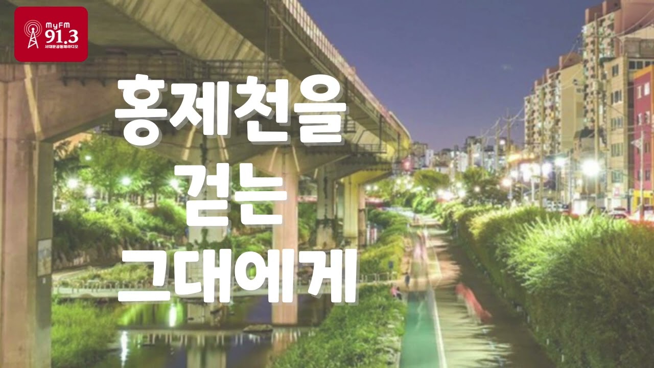 홍제천을 걷는 그대에게 29회_231115 [서대문FM ON AIR]