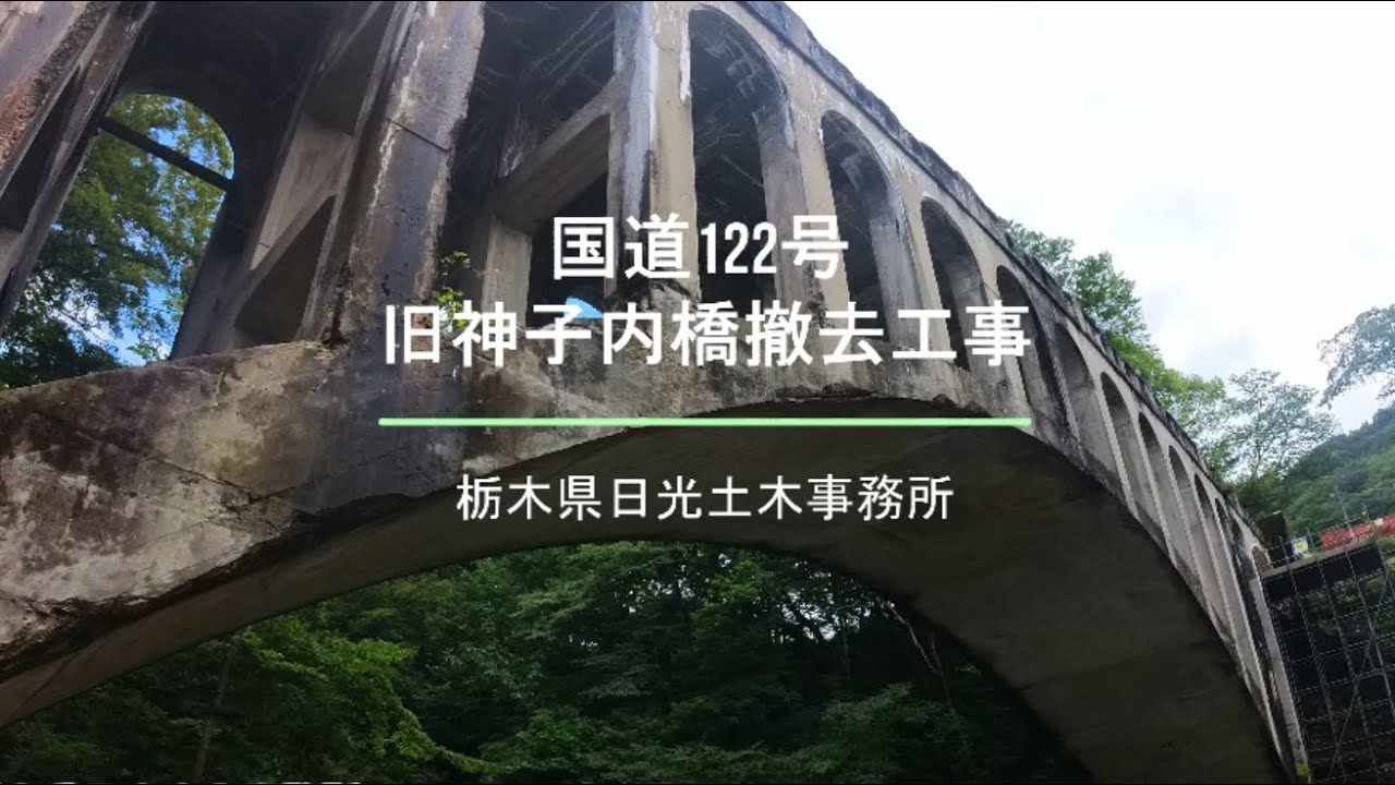 橋梁撤去工事の内容をお見せします！（国道122号 神子内橋（旧））
