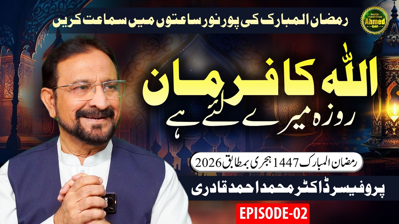 Allah Ka Farman Roza Mere Liye Hai | Episode 02 | Ramzan 2026 |  Prof. Dr. Muhammad Ahmed Qadri