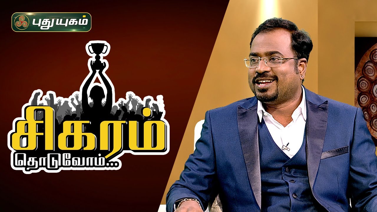 சிகரம் தொடுவோம்! Success Story Of Premkumar, Director | Meenakshi Cargo Forwarders | Puthuyugam TV