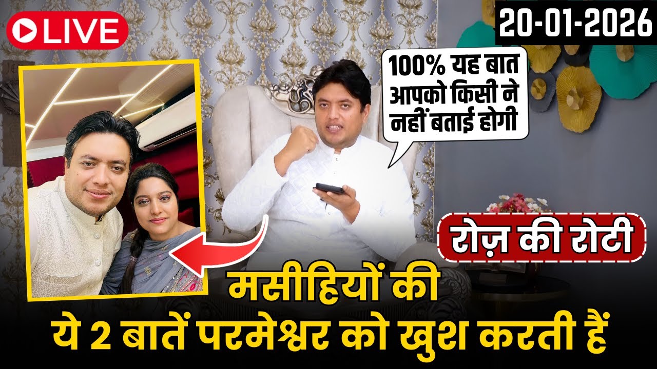 मसीहियों की ये 2 बातें परमेश्वर को खुश करती हैं  || Everyday Manna Sermon by Ankur Narula 20-01-2026